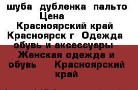 шуба, дубленка, пальто › Цена ­ 9 500 - Красноярский край, Красноярск г. Одежда, обувь и аксессуары » Женская одежда и обувь   . Красноярский край